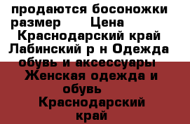 продаются босоножки ,размер 40 › Цена ­ 1 900 - Краснодарский край, Лабинский р-н Одежда, обувь и аксессуары » Женская одежда и обувь   . Краснодарский край